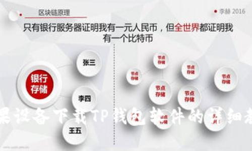 苹果设备下载TP钱包软件的详细教程