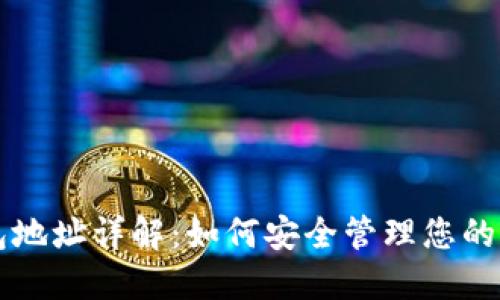 比特币钱包地址详解:如何安全管理您的比特币资产
