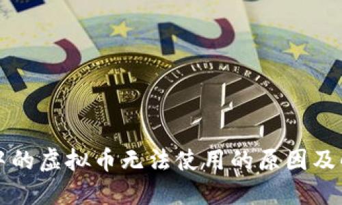 TP钱包中的虚拟币无法使用的原因及解决方法