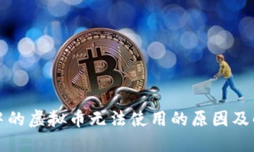 TP钱包中的虚拟币无法使用的原因及解决方法