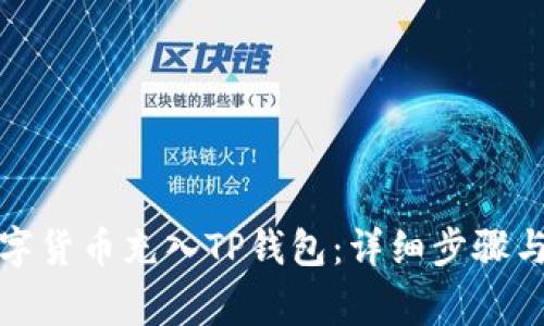 如何将数字货币充入TP钱包:详细步骤与注意事项