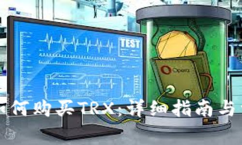 比特派钱包如何购买TRX:详细指南与常见问题解答