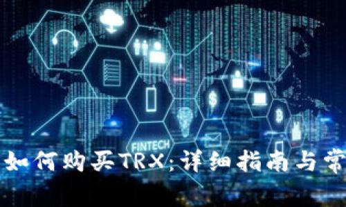 比特派钱包如何购买TRX:详细指南与常见问题解答