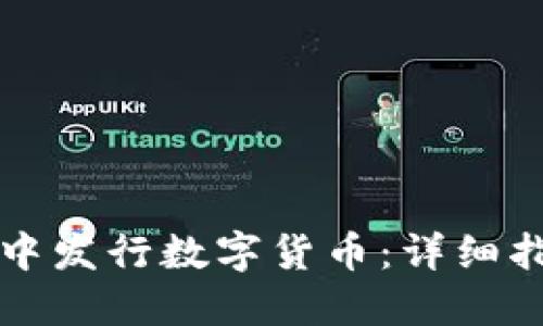 如何在TP钱包中发行数字货币:详细指南与实用技巧
