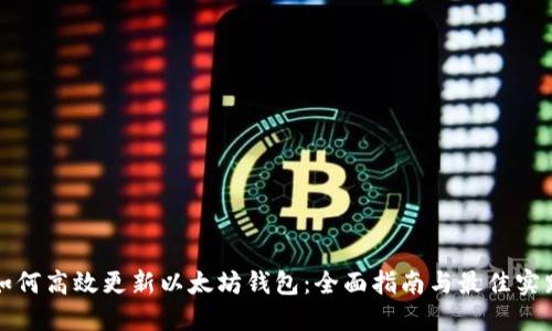 如何高效更新以太坊钱包:全面指南与最佳实践