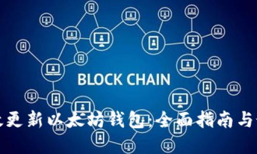 如何高效更新以太坊钱包:全面指南与最佳实践