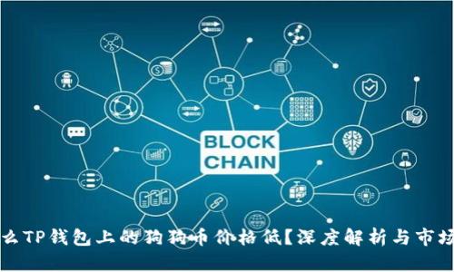 为什么TP钱包上的狗狗币价格低?深度解析与市场动态