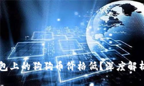为什么TP钱包上的狗狗币价格低?深度解析与市场动态
