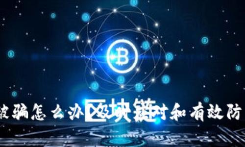钱包的USDT被骗怎么办?及时应对和有效防范的完整指南