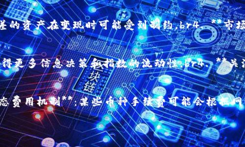 : 如何查看TP钱包中的币种流动性？详细指南与实用技巧

关键词: TP钱包, 币种流动性, 查看方法

展开详细介绍

在数字货币投资的世界中，流动性是一个至关重要的概念。它不仅影响你在市场中的交易能力，还关系到你投资的安全性和收益。在TP钱包中，了解如何查看币种的流动性，可以帮助你做出更明智的投资决策。本文将为你详细介绍如何在TP钱包中查看币种的流动性及相关内容。

什么是币的流动性？
币的流动性是指在一定时间内，资产在市场上被买卖的能力。高流动性的币种意味着用户可以较容易地买入或卖出，而不影响其市场价格。这通常与交易量、市场深度以及对该资产的整体需求挂钩。在数字资产交易中，流动性直接影响着投资者的交易决策和盈利能力。

TP钱包简介
TP钱包是一款非常受欢迎的数字资产钱包，支持多种数字货币的存储、转账和交易。用户可以在这里轻松管理他们的数字资产，同时使用其内置的交易功能来获取最佳交易价格。
TP钱包的界面友好，使用简便，非常适合新手和专业投资者。通过TP钱包，用户不仅可以查看资产余额，还可以实时监测各类币种的价格波动和流动性情况。

如何在TP钱包中查看币种的流动性？
在TP钱包中查看币种流动性，通常有几个步骤。首先，你需要打开TP钱包并登录。接着，选择你感兴趣的币种。在币种信息页面上，你将能够看到该币种的当前价格、交易量以及其他相关信息。
具体步骤如下：br
1. 启动TP钱包，进入主界面。br
2. 在资产列表中，找到你想要查看流动性的币种。br
3. 点击该币种，进入详细页面。br
4. 在详细页面中，查找“流动性”或“交易量”等相关指标。这些指标通常会显示在页面的显著位置，帮助你判断该币种的流动性情况。
此外，不同的币种在不同时间段内的流动性可能存在变化。查看历史价格和交易量数据，能够帮助你更全面地理解该币种的流动性变化趋势。

流动性对投资决策的影响
理解币种流动性的重要性在于，它可以显著影响你的投资决策。例如，一些新兴币种可能流动性不足，在交易时可能会造成价格波动较大，这会直接影响到你的买入或卖出时机。因此，投资者在选择投资币种时，必须关注流动性的情况。
高流动性的币种意味着你可以随时进行买卖，不用担心资产无法变现的问题。此外，当市场剧烈波动时，流动性较高的资产能够提供更好的价格保障，降低交易风险。相反，如果币种流动性不足，投资者在清仓时可能会面临较大的损失，因此在交易前进行流动性研究是非常必要的。

流动性不足的风险
在TP钱包中，如果你发现某个币种的流动性不足，可能会面临以下风险：br
1. **价格波动风险**：流动性不足通常导致价格波动较大，买入卖出时很难以预想的价格成交。br
2. **变现难度**：在急需变现时，流动性不足的币种可能无法顺利交易，导致资金被锁定。br
3. **市场操纵风险**：流动性差的资产容易受到少数大户操控，价格可能会人为抬高或压低。br
面对这些风险，投资者需要谨慎选择，并关注流动性数据，以降低潜在的投资损失。

如何提高币种流动性？
提高某个币种的流动性，并不是单一方面就能解决的，通常需要多个因素的共同作用。下面是一些提升币种流动性的策略：br
1. **增加交易所上市**：币种广泛上市在多个主流交易所，会显著提高其流动性。br
2. **提升社区活跃度**：积极的社区参与能够吸引更多的用户与投资者，提升市场对该币种的关注。br
3. **良好的项目支持**：有实际应用场景和技术支持的项目，能赢得用户信任，进而促进流动性。br 
4. **营销与宣传**：通过不同的渠道进行营销，提升币种的知名度，可以有效增加交易量和流动性。

总结
流动性是评估数字资产投资的重要指标之一，能够直接影响到投资者的决策和收益率。通过TP钱包查看币种的流动性，不仅可以帮助你做出更明智的交易选择，更可以有效规避投资风险。熟悉这些技巧和知识之后，希望你能在数字资产交易中获得成功。

相关问题

1. **TP钱包如何实现安全存储？**
2. **如何判断一个币的投资价值？**
3. **流动性影响收益的几种方式是什么？**
4. **流动性不足的币种该如何处理？**
5. **TP钱包的费用及收费透明度如何？**

回答每个问题的详细介绍

TP钱包如何实现安全存储？
TP钱包采用多重安全机制来确保用户资产的安全。在注册过程中，用户需创建一个强密码，并生成助记词以备份钱包。这些机制的结合使得即使某一方面受到攻击，用户的资产仍能保持安全。br1. **助记词**：用户在创建钱包时，系统会生成一组唯一的助记词。用户需要妥善保存这组助记词，以便于在设备丢失或更换时恢复钱包。br2. **多重签名**：TP钱包支持多重签名，确保资金转移必须获得多个授权才能进行。这大大提高了资金安全，降低被盗风险。br3. **加密技术**：TP钱包使用现代加密算法，确保用户私钥（Wallet Key）始终在用户设备上，不被第三方窥探。br4. **定期更新**：TP钱包团队定期更新软件，修补可能的安全漏洞，确保用户使用环境始终安全。br用户应定期查看软件更新，保持App版本为最新。

如何判断一个币的投资价值？
判断一个币的价值可以基于多项指标。br1. **项目团队与背景**：关注项目团队的背景、经验和过往成就。如果团队成员拥有成功经验，可信度较高，投资价值也更高。br2. **市场需求**：研究币的实际应用场景和市场需求，是否解决了现有问题或者满足某类消费者需求。br3. **交易量与流动性**：观察该币种在交易所的交易量和流动性，高的交易量通常意味着市场关注度高、投资安全性好。br4. **技术基础**：查看该币的技术背景，包括代码质量、问题处理、社区反馈等，如果技术实现较为完美，通常会增值。br5. **风险评估**：通过对该币项目的市场、技术以及法律风险进行评估，帮助投资者掌握虚拟币的价值相对区间。

流动性影响收益的几种方式是什么？
流动性影响收益主要体现在以下几个方面：br1. **交易成本**：在流动性较差的市场，往往需要承担较高的买入与卖出成本，进而影响目标收益。br2. **感应风险**：流动性好的资产能够降低市场波动风险，而流动性差的资产波动幅度往往加大。br3. **变现效率**：流动性好的资产可以随时变现，增加投资者捕捉收益的机会，而流动性差的资产在变现时可能受到制约。br4. **市场信心**：流动性良好的市场往往更能吸引投资者规模，从而提升整体市场稳定性及安全性，进一步推动收益。br5. **资产价值**：持有流动性低的资产，盈利的时机变化带来更大风险，最终可能导致损失。因此，流动性也是影响收益的衡量标准之一。

流动性不足的币种该如何处理？
若发现所持有的币种流动性不足，投资者可考虑以下几种处理方式：br1. **及时止损**：若流动性不足，投资者需认真评估是否应该继续持有，及时止损可减少损失。br2. **寻找替代币种**：思考是否有其它流动性较好的币种可以代替，寻求替换以便增加资金的灵活性。br3. **深入参与**：通过参与项目社区，加深对币种的了解，借此获得更多信息决策和指数的流动性。br4. **关注市场动态**：时刻保持对市场及该币种动态的关注，将来改善流动性时，适时选择入场或出场。br5. **耐心等待**：流动性可能随着市场变化而改善，投资者可以选择耐心持有，观察市场环境变化及币种进展。总结来说，处理流动性不足币种需要结合市场动态与个人策略。

TP钱包的费用及收费透明度如何？
TP钱包的费用结构较为透明，主要体现在以下几个方面：br1. **交易费用**：用户在进行交易时，会根据网络拥塞情况收取一定的手续费，此费用在交易时会提前告知，用户可选择确认或取消交易。br2. **提现费用**：如果将资产提现到链外钱包时，TP钱包会收取适量的提现手续费，这笔费用会在用户选择提现新地址时提示。br3. **动态费用机制**：某些币种手续费可能会根据网络情况和交易量动态调整，以保障用户的交易能在适应市场环境中顺利进行。br4. **透明度高**：用户在任何时间都可以查看TP钱包的费用结构和交易记录，PP钱包也会在更新中的使用声明告知用户所有费用的使用及变更。br关于TP钱包的收费透明度，可以说是相当高，用户能实时掌握和了解每一笔资金的流入流出。

综上，TP钱包是一款实用且安全的数字货币钱包，让用户能方便地进行币种流动性的查看和投资。在加深对流动性的理解后，希望各位投资者在交易中能够更加从容与自信！