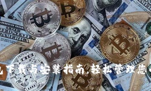 狗狗币手机钱包下载与安装指南,轻松管理您的Dogecoin资产