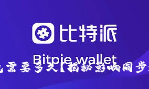 同步比特币钱包需要多久?揭秘影响同步速度的关键因素