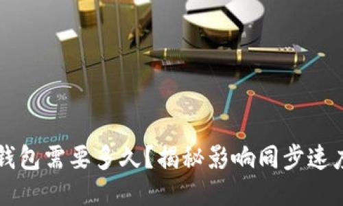 同步比特币钱包需要多久?揭秘影响同步速度的关键因素