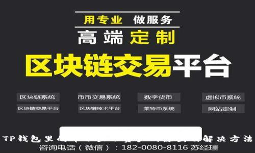 TP钱包里的币不显示资产的原因及解决方法