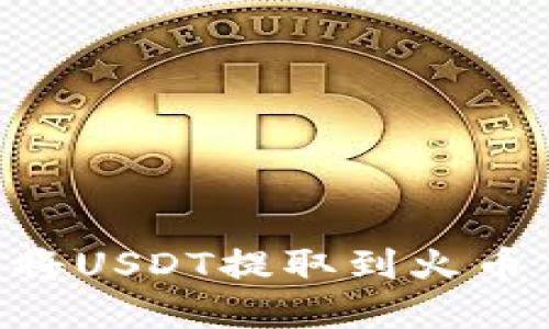 如何通过TP钱包将USDT提取到火币交易所:完整指南