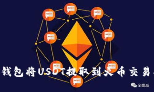 如何通过TP钱包将USDT提取到火币交易所:完整指南