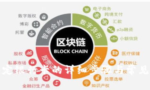 TP钱包绑定银行卡的详细步骤与常见问题解答