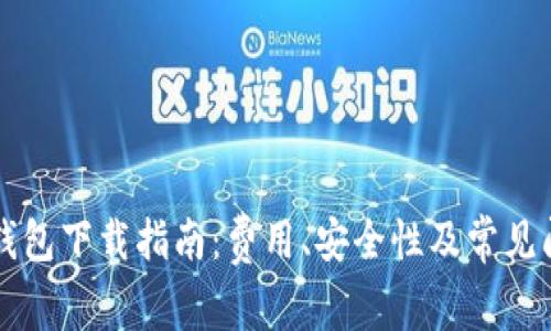 以太坊钱包下载指南:费用、安全性及常见问题解析