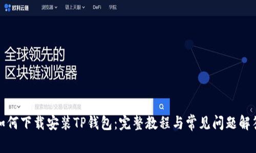 如何下载安装TP钱包:完整教程与常见问题解答