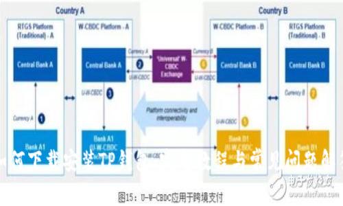 如何下载安装TP钱包:完整教程与常见问题解答