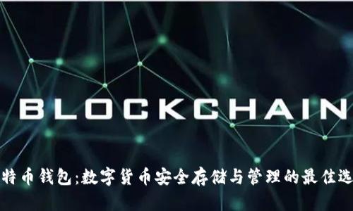 比特币钱包:数字货币安全存储与管理的最佳选择