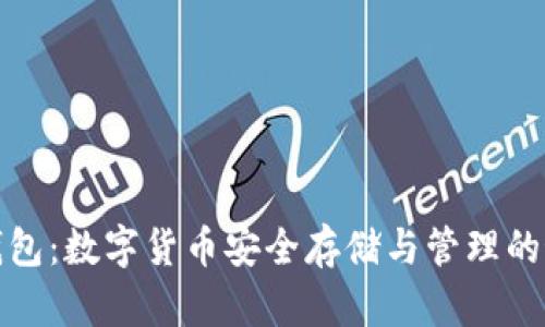 比特币钱包:数字货币安全存储与管理的最佳选择
