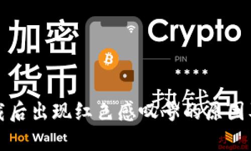 TP钱包下载后出现红色感叹号的原因及解决方法