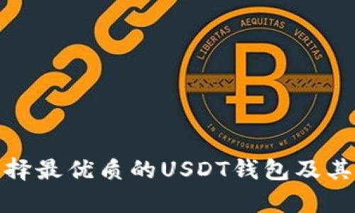 : 如何选择最优质的USDT钱包及其汇率分析