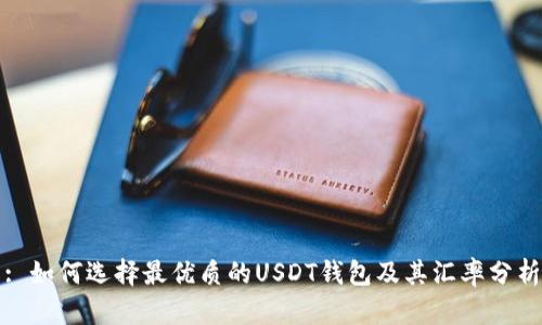 : 如何选择最优质的USDT钱包及其汇率分析