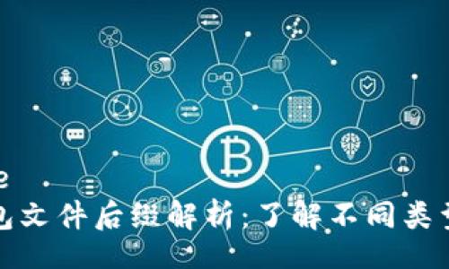 base/base
比特币钱包文件后缀解析:了解不同类型和安全性