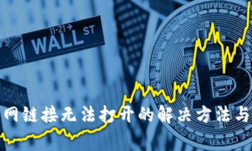 tp钱包官网链接无法打开的解决方法与常见问题