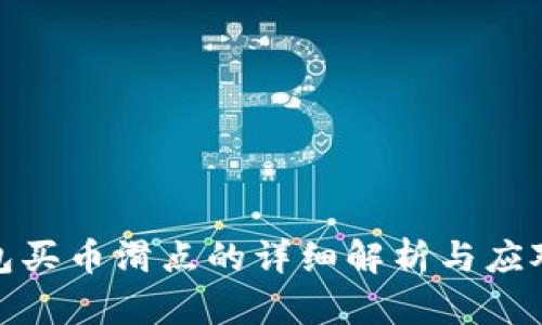 TP钱包买币滑点的详细解析与应对策略