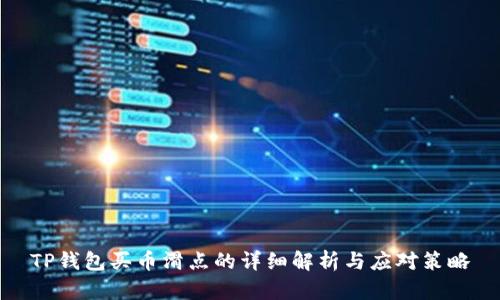 TP钱包买币滑点的详细解析与应对策略