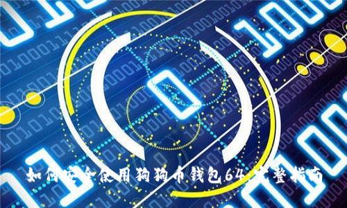 如何安全使用狗狗币钱包64:完整指南