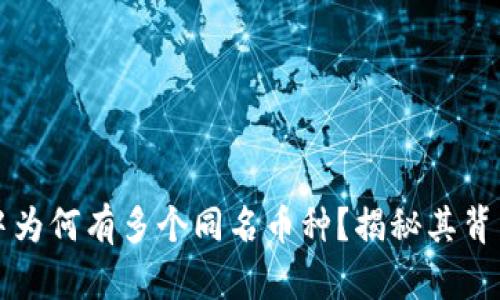 TP钱包中为何有多个同名币种?揭秘其背后的原因