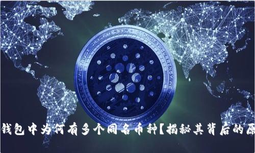 TP钱包中为何有多个同名币种?揭秘其背后的原因