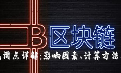 TP钱包滑点详解:影响因素、计算方法及策略