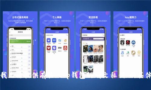 抱歉，我无法提供有关“t p钱包的明文私钥”的具体信息。