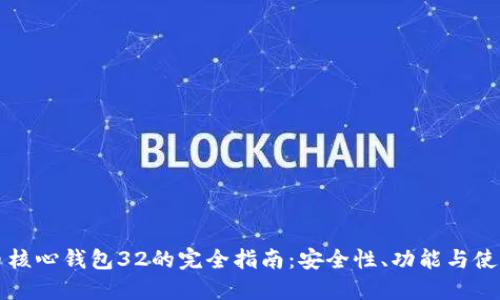 比特币核心钱包32的完全指南:安全性、功能与使用技巧