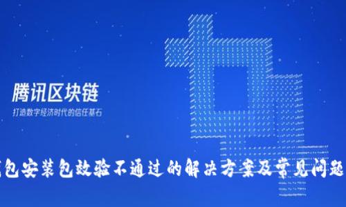 TP钱包安装包效验不通过的解决方案及常见问题解析
