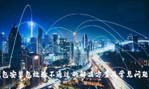 TP钱包安装包效验不通过的解决方案及常见问题解析