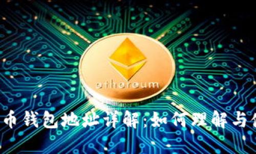 比特币钱包地址详解:如何理解与使用?