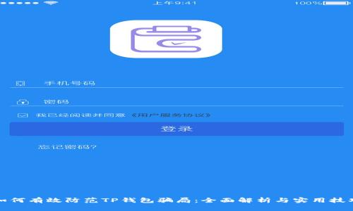 如何有效防范TP钱包骗局:全面解析与实用技巧