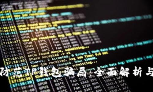 如何有效防范TP钱包骗局:全面解析与实用技巧