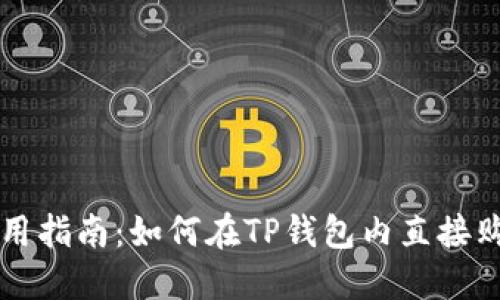 : TP钱包使用指南:如何在TP钱包内直接购买数字货币
