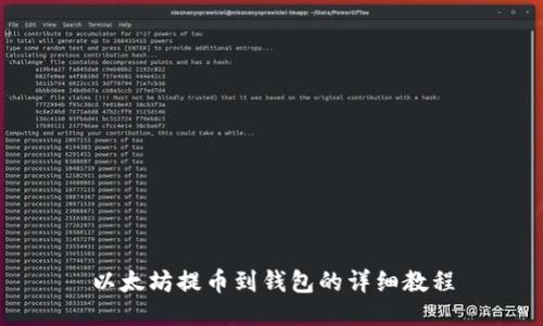 以太坊提币到钱包的详细教程