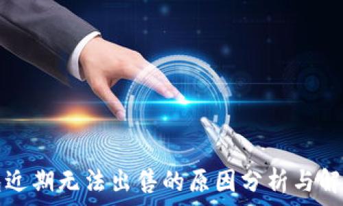 TP钱包近期无法出售的原因分析与解决方案