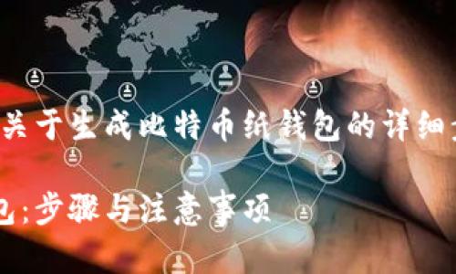 在以下内容中,我将为您提供关于生成比特币纸钱包的详细步骤,相关问题以及详细解答。
如何安全地生成比特币纸钱包:步骤与注意事项