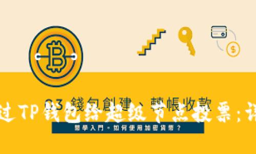 如何通过TP钱包给超级节点投票:详尽指南
