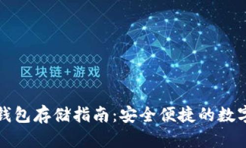 狗狗币冷钱包存储指南:安全便捷的数字资产保管